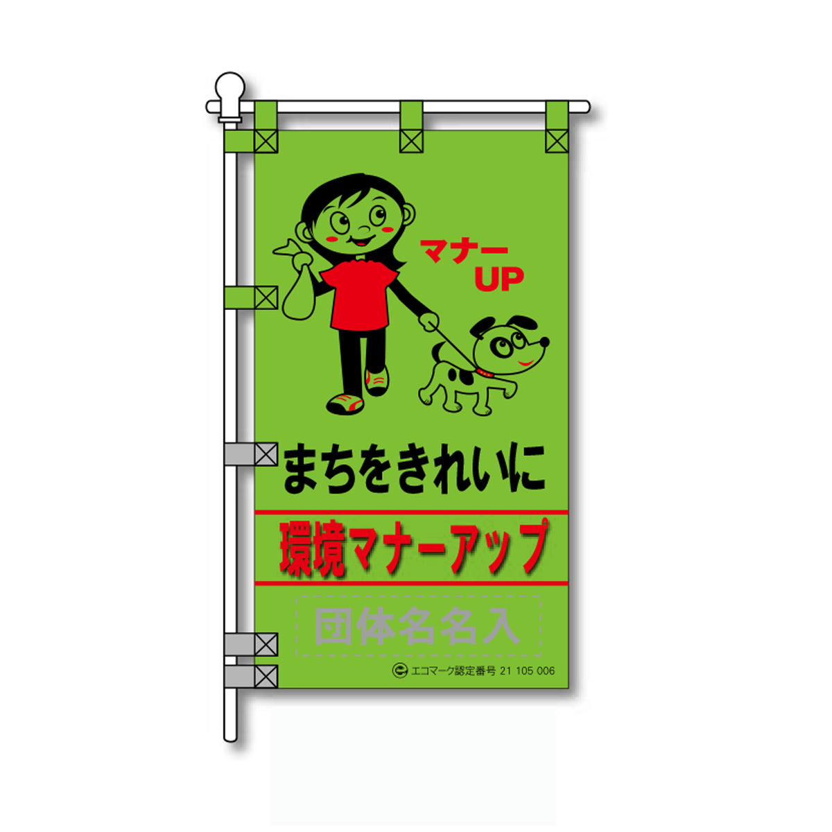 環境POPのぼり旗 450×800mm まちをきれいに環境マナーアップ