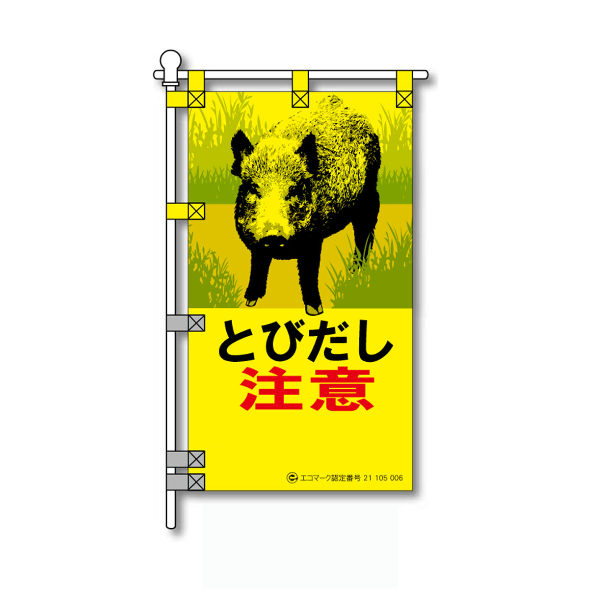 環境POPのぼり旗 450×800mm とびだし注意