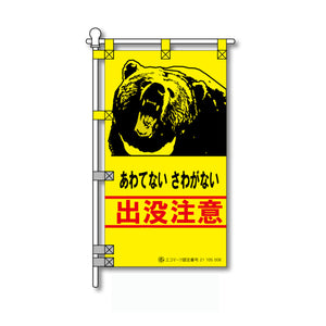 環境POPのぼり旗 450×800mm あわてない さわがない 出没注意