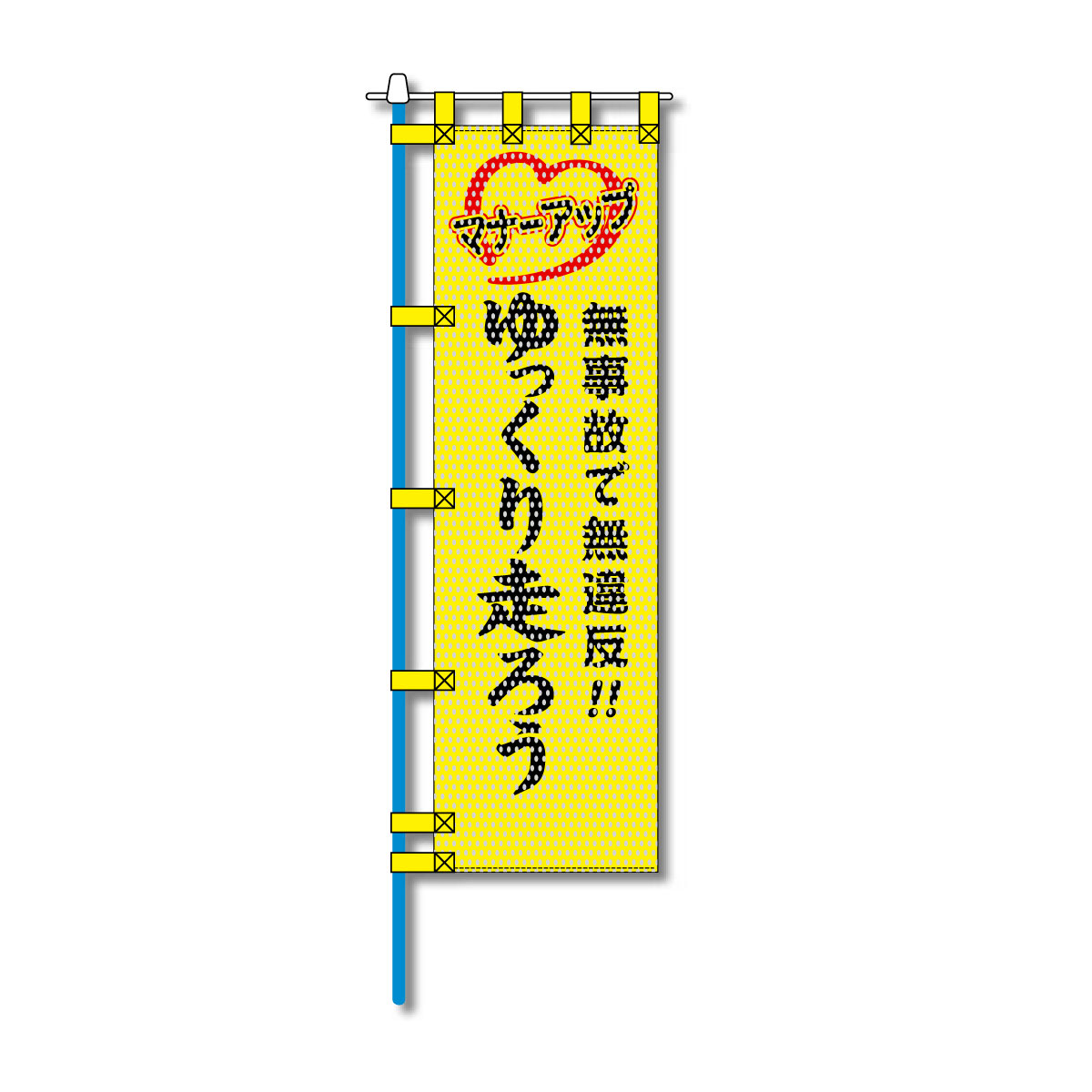 交通安全メッシュのぼり旗 450×1500mm 四方縫製仕立 N-349 無事故で無違反!! ゆっくり走ろう