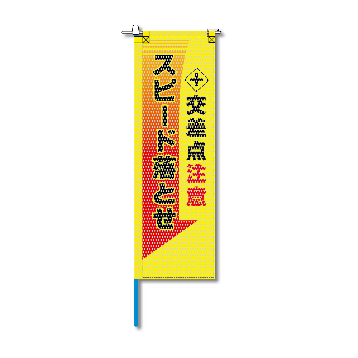交通安全メッシュのぼり旗 520×1520mm 棒袋仕立 交差点注意 スピード落とせ