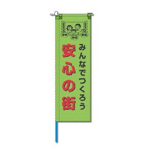 防犯メッシュのぼり旗 520×1520mm 棒袋仕立 安心の街 みんなでつくろう 緑色