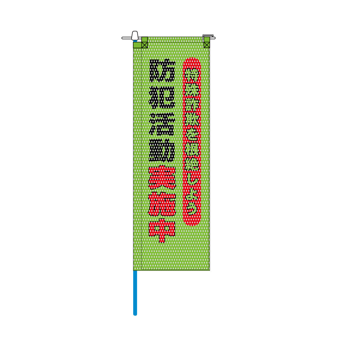 防犯メッシュのぼり旗 520×1520mm 棒袋仕立 防犯活動実施中 特殊詐欺を根絶しよう