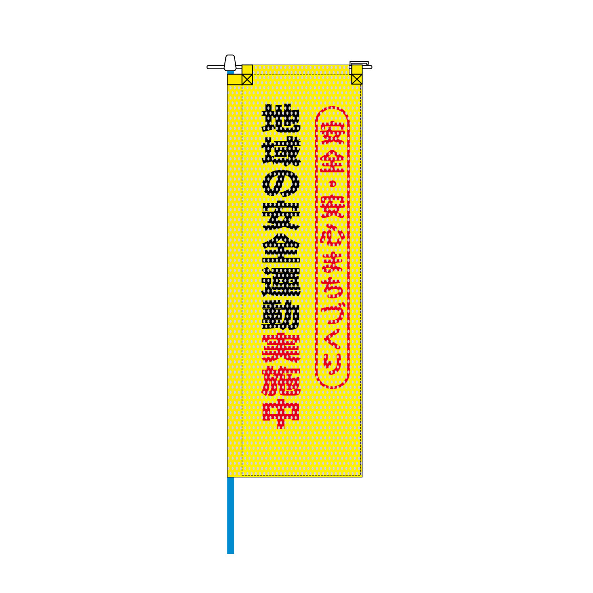 防犯メッシュのぼり旗 520×1520mm 棒袋仕立 地域の安全運動実施中