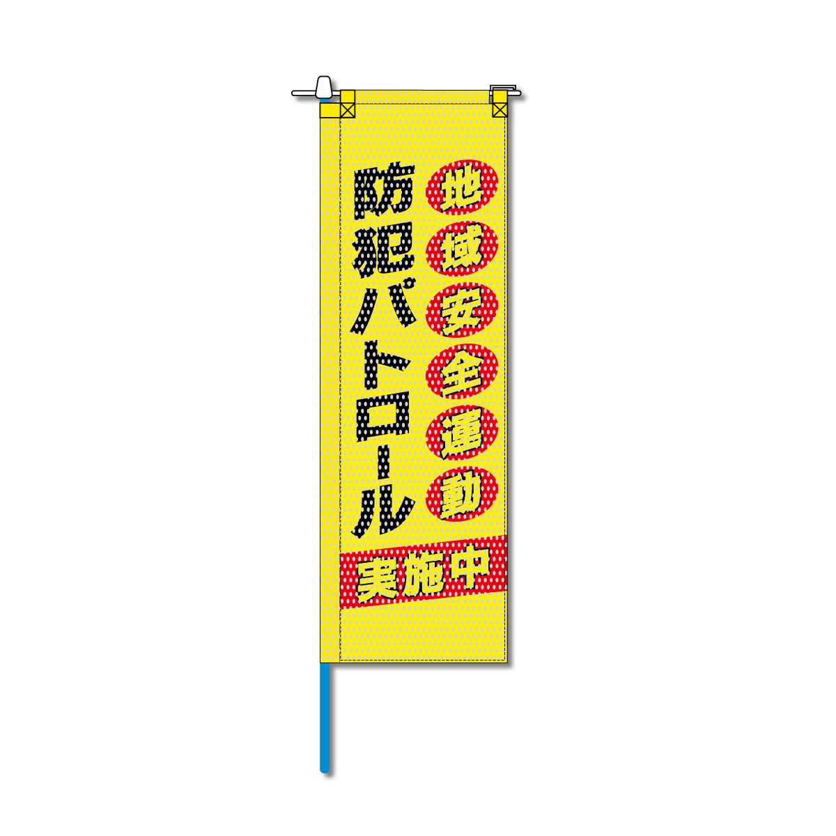 防犯メッシュのぼり旗 520×1520mm 棒袋仕立 防犯パトロール 地域安全運動 実施中