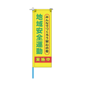 防犯メッシュのぼり旗 520×1520mm 棒袋仕立 地域安全運動実施中 みんなでつくろう安心の街