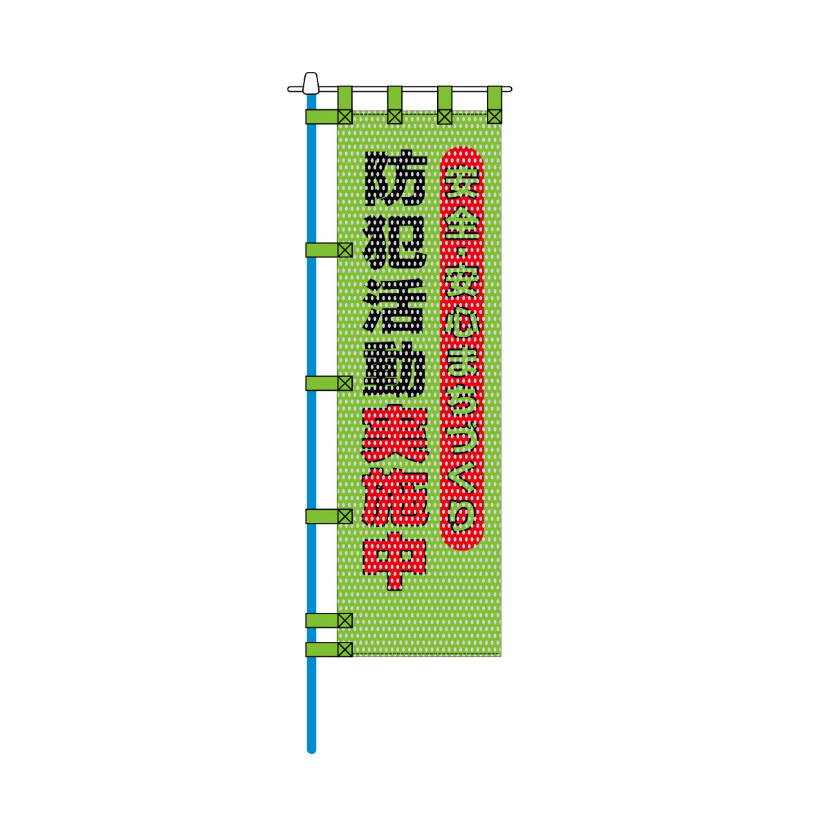 防犯メッシュのぼり旗 450×1500mm 四方縫製仕立 防犯活動 安全・安心まちづくり 緑色