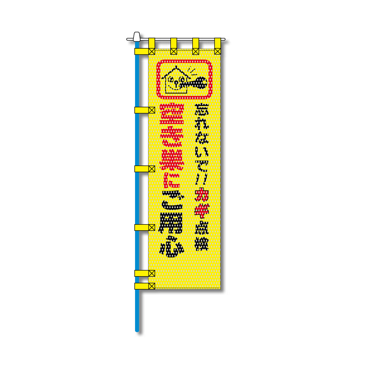 防犯メッシュのぼり旗 450×1500mm 四方縫製仕立 空き巣にご用心 忘れないで!!カギ点検