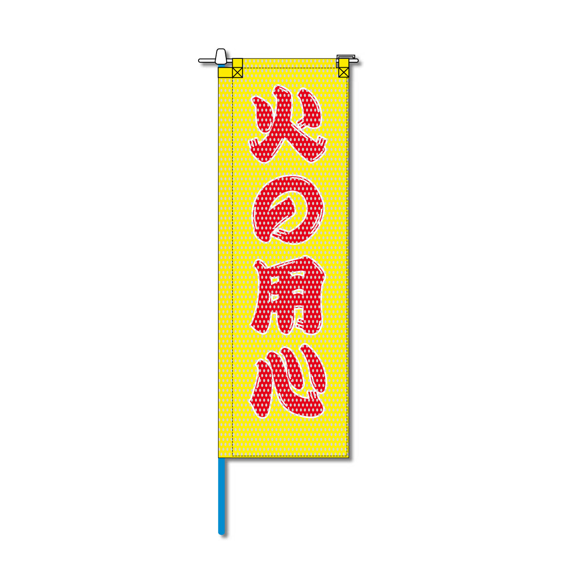 消防・防災メッシュのぼり旗 520×1520mm 棒袋仕立 N-127 火の用心