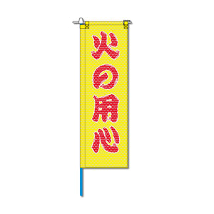 消防・防災メッシュのぼり旗 520×1520mm 棒袋仕立 N-127 火の用心