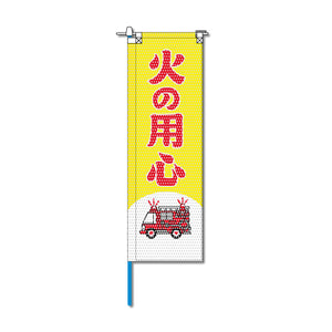 消防・防災メッシュのぼり旗 520×1520mm 棒袋仕立 N-141 火の用心