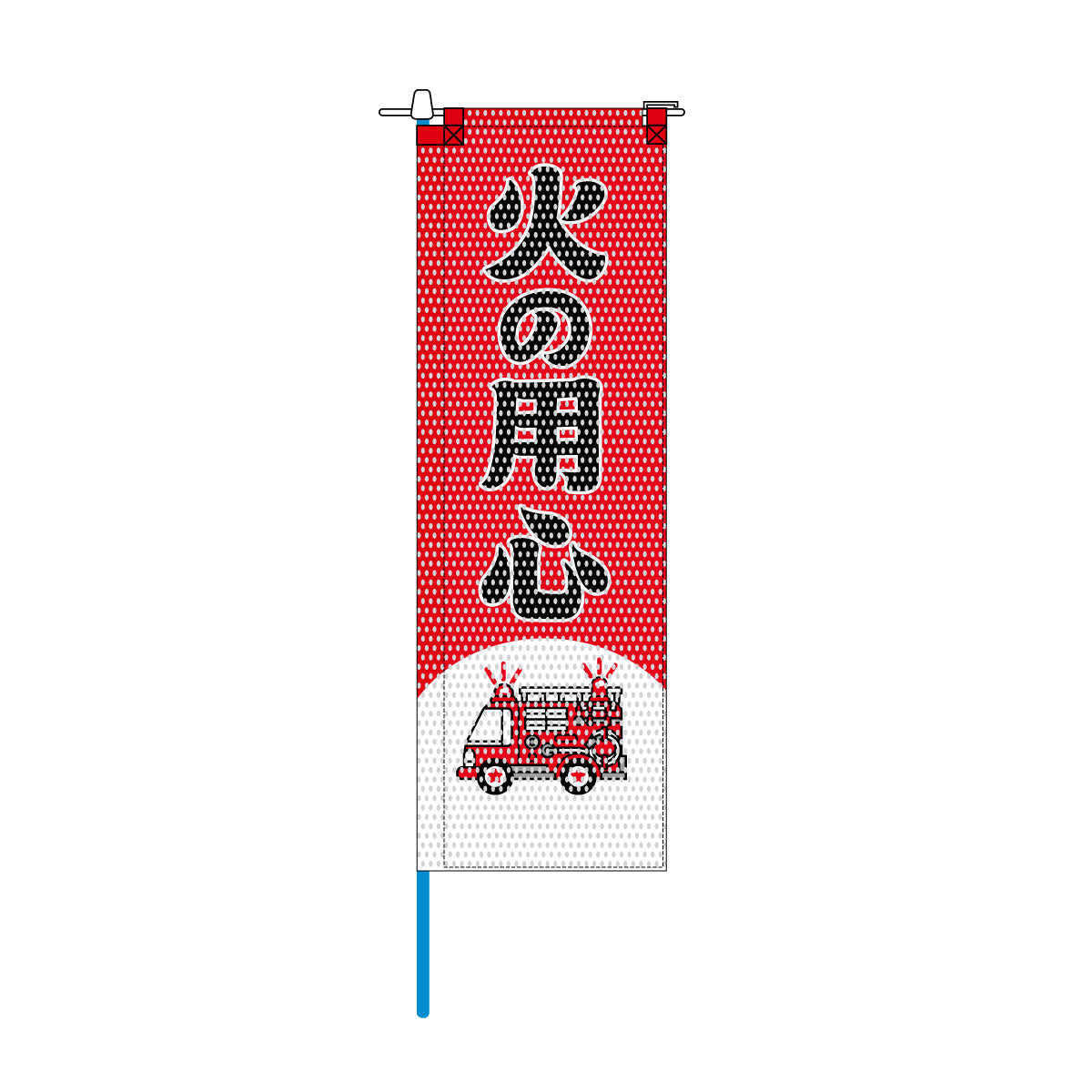 消防・防災メッシュのぼり旗 520×1520mm 棒袋仕立 N-142 火の用心
