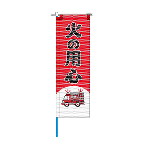 消防・防災メッシュのぼり旗 520×1520mm 棒袋仕立 N-142 火の用心