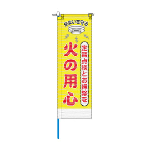 消防・防災メッシュのぼり旗 520×1520mm 棒袋仕立 N-143 火の用心