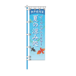 環境メッシュのぼり旗 450×1500mm 四方縫製仕立 夏の涼み処