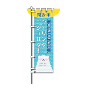環境メッシュのぼり旗 450×1500mm 四方縫製仕立 クーリングシェルター