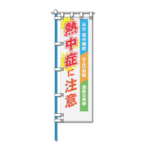 環境メッシュのぼり旗 450×1500mm 四方縫製仕立 熱中症に注意