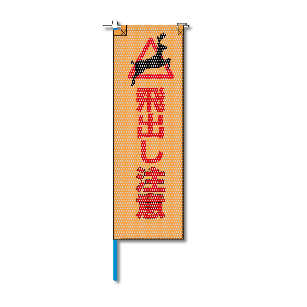 環境メッシュのぼり旗 520×1520mm 棒袋仕立 飛出し注意