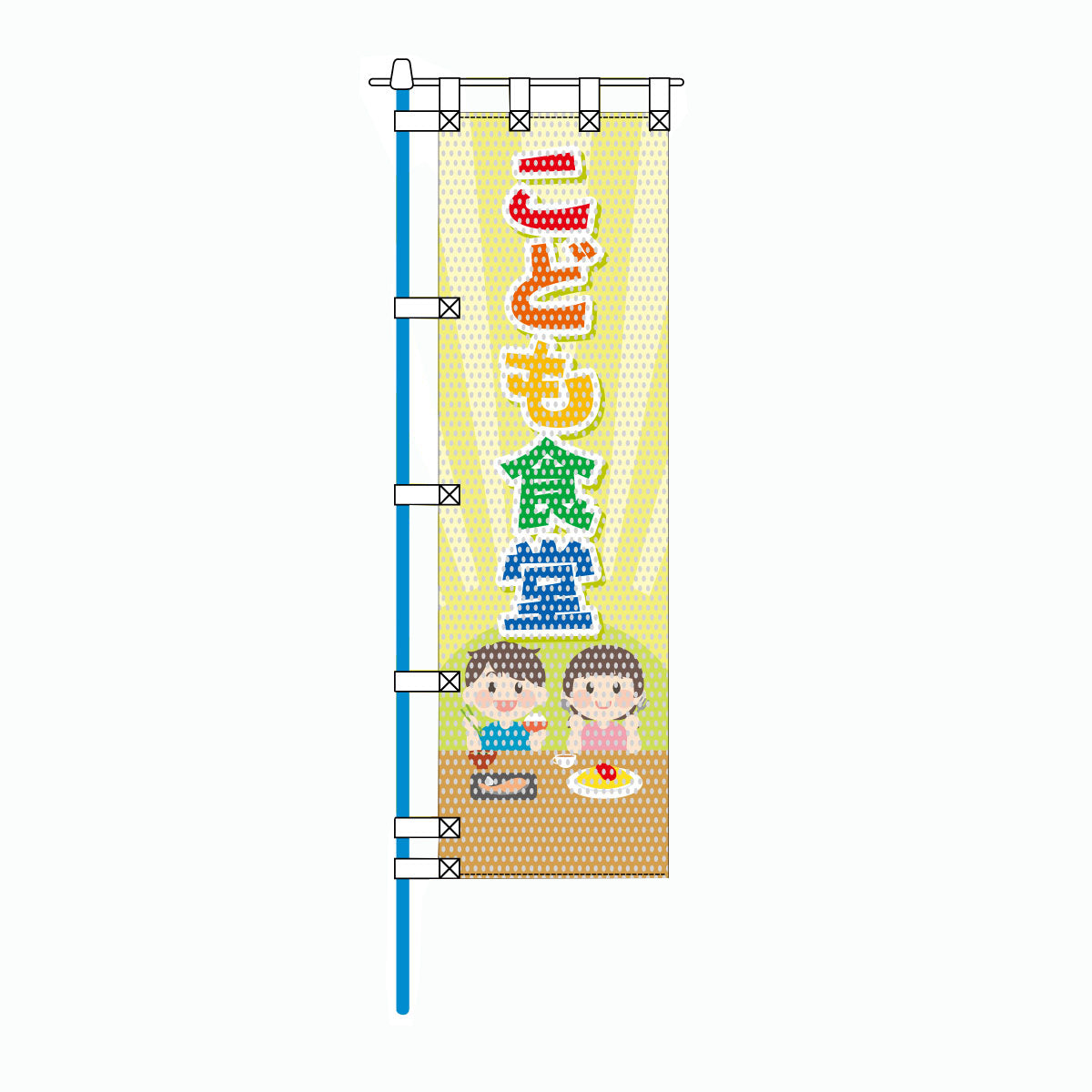 保健・福祉・人権メッシュのぼり旗 450×1500mm 四方縫製仕立 こども食堂 男の子/女の子