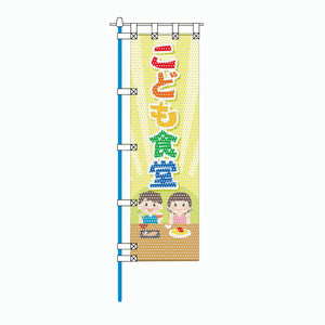 保健・福祉・人権メッシュのぼり旗 450×1500mm 四方縫製仕立 こども食堂 男の子/女の子
