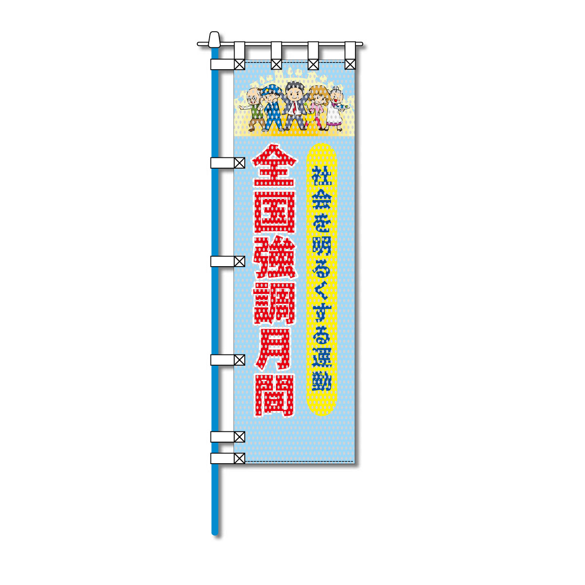 保健・福祉・人権メッシュのぼり旗 450×1500mm 四方縫製仕立 全国強調月間