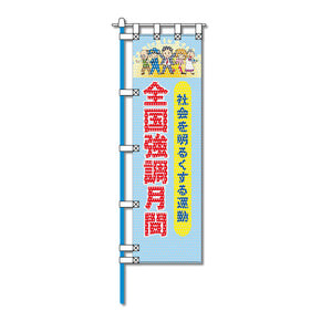 保健・福祉・人権メッシュのぼり旗 450×1500mm 四方縫製仕立 全国強調月間