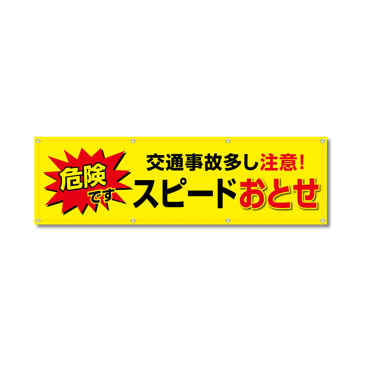 フルカラーフレックス 高輝度反射ヨコ幕 450×1500mm スピードおとせ 危険です