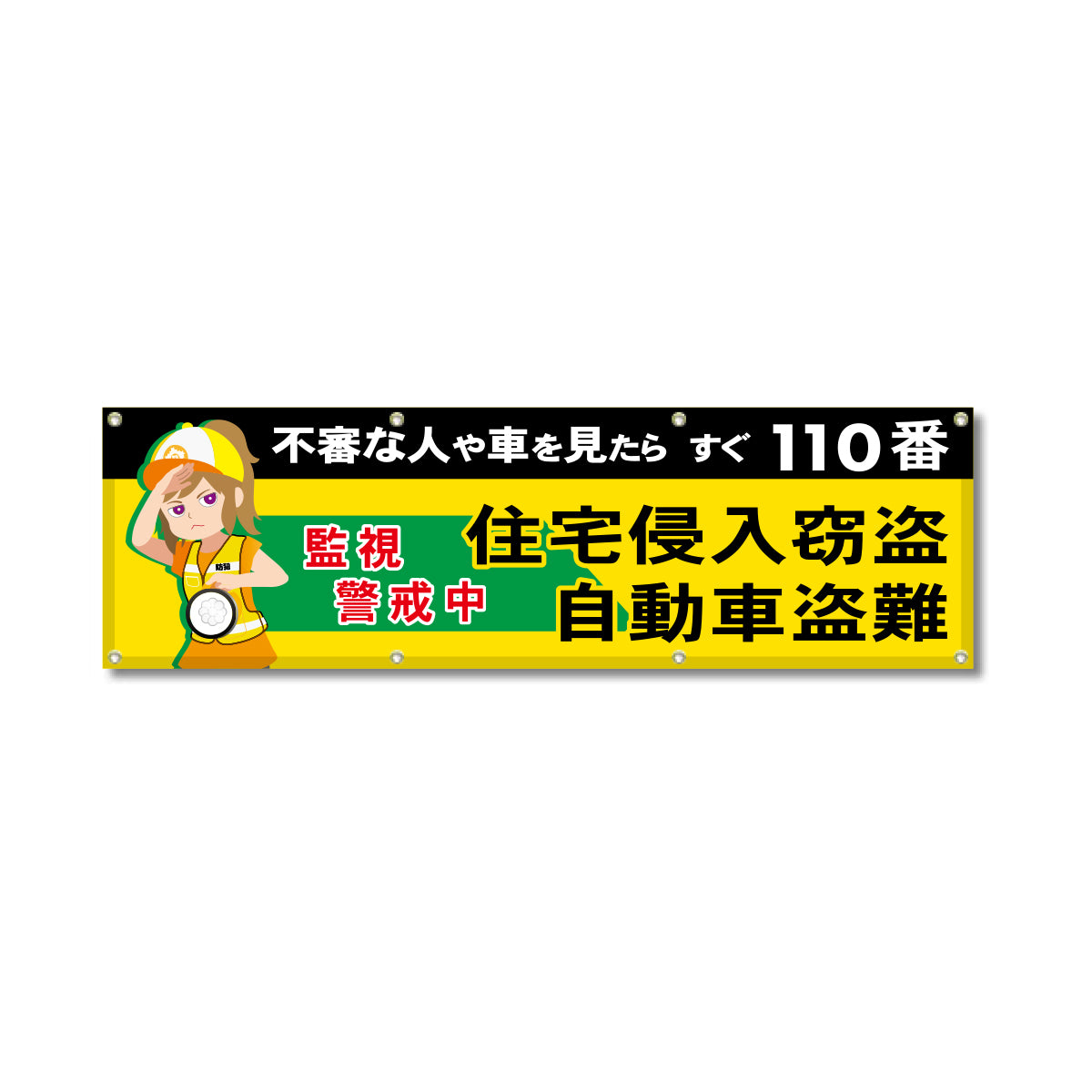 フルカラーフレックス 高輝度反射ヨコ幕 450×1500mm 住宅侵入窃盗 自動車盗難 監視警戒中