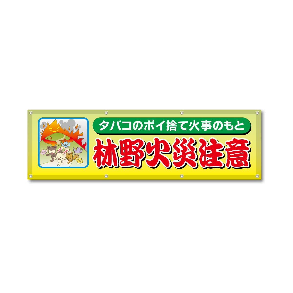 フルカラーフレックス 高輝度反射ヨコ幕 450×1500mm 林野火災注意