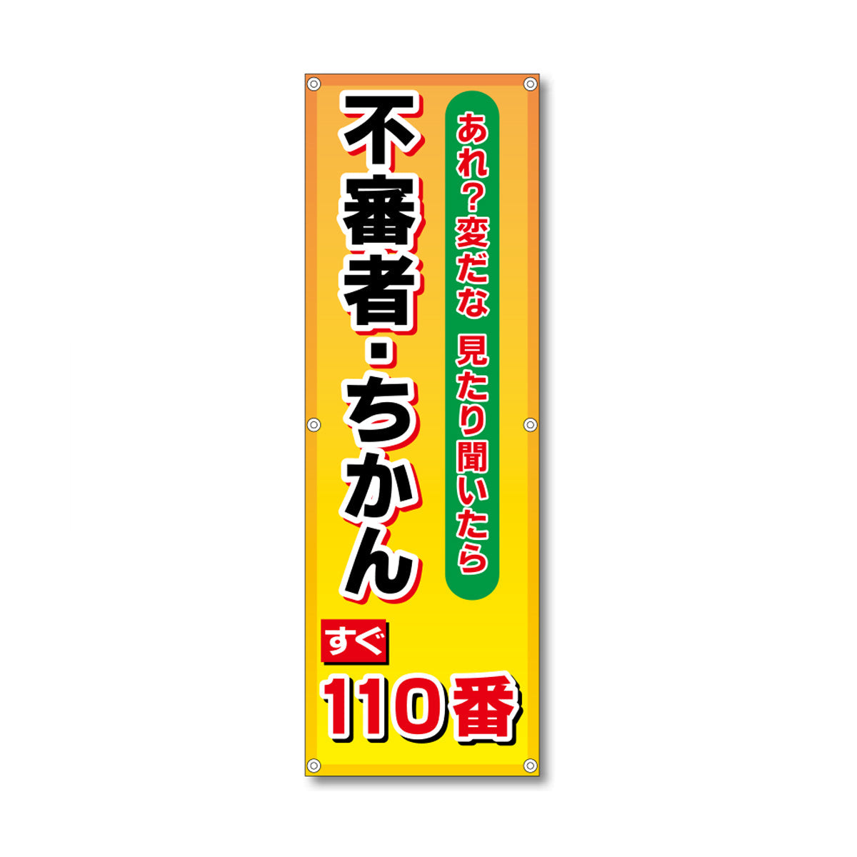 フレックス高輝度反射電柱幕 400×1200mm 不審者・ちかん すぐ110番
