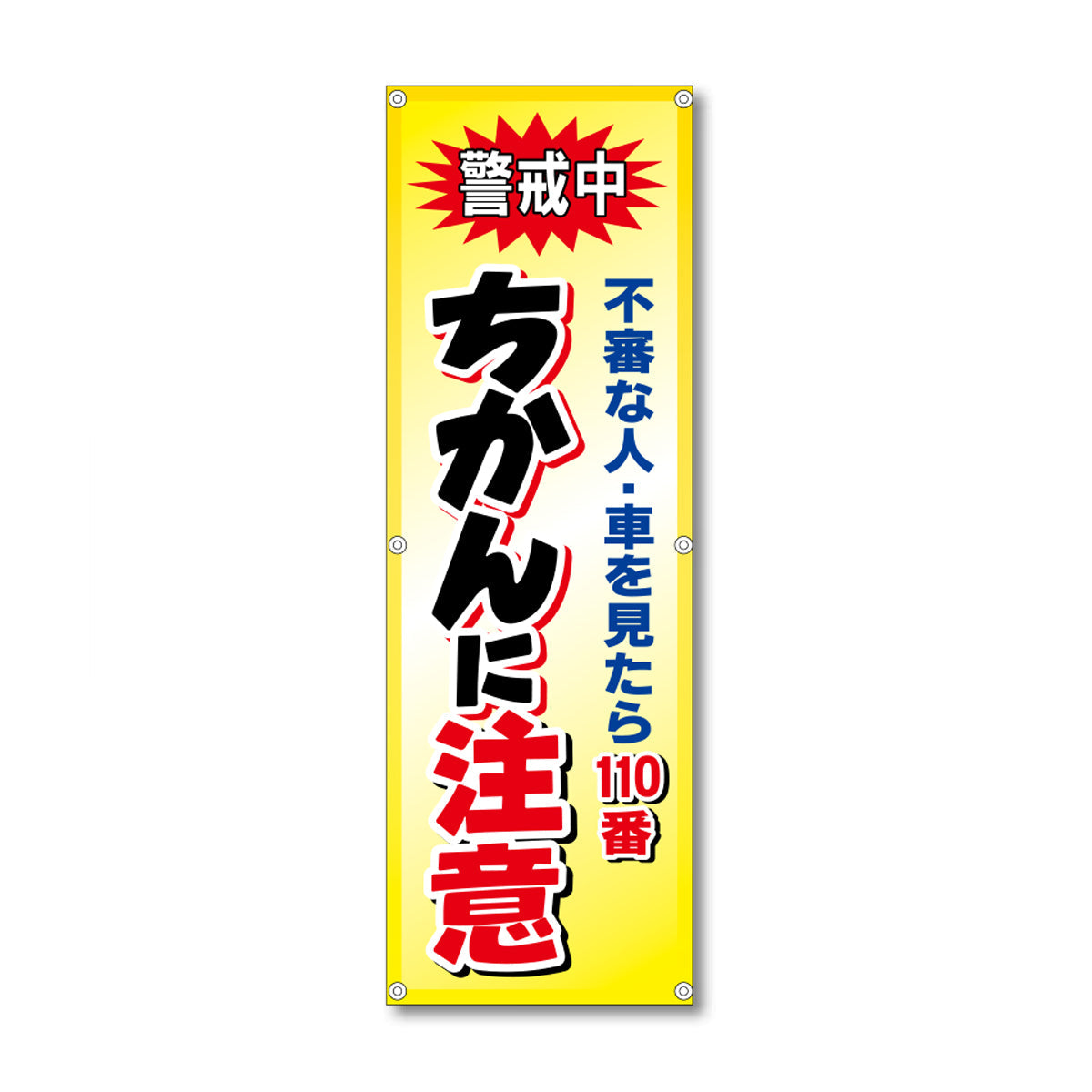 フレックス高輝度反射電柱幕 400×1200mm ちかんに注意