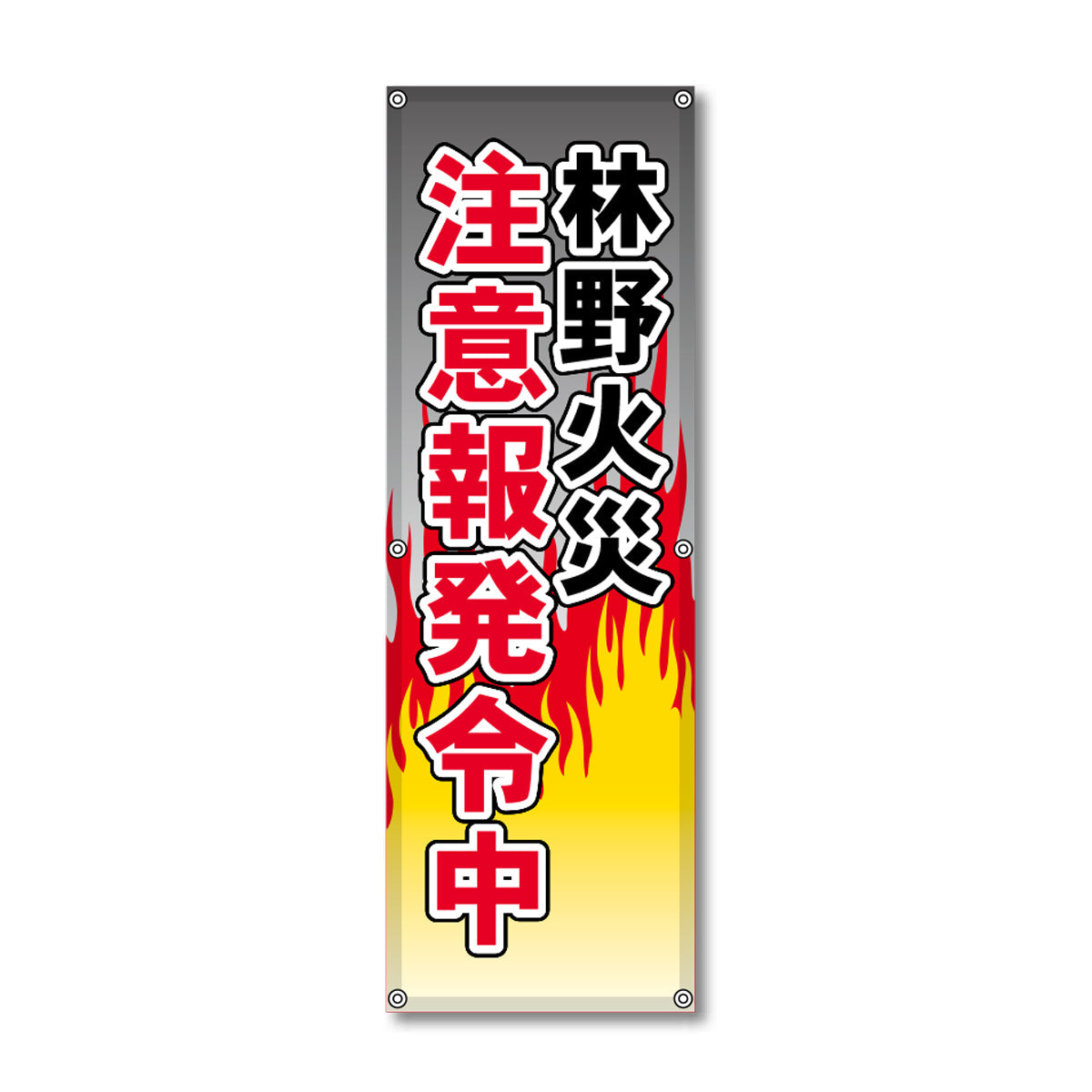 フレックス高輝度反射電柱幕 400×1200mm 林野火災 注意報発令中