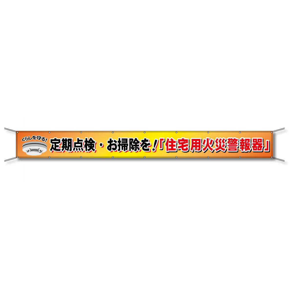 フレックス懸垂幕 高輝度プリズム反射ターポリン 90cm×5m 定期点検・お掃除を!「住宅用火災警報器」