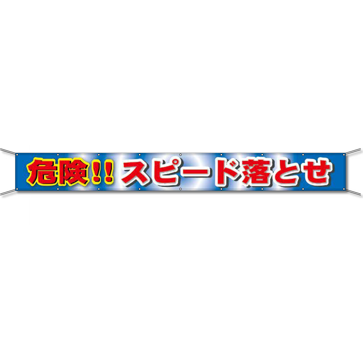 グラフィック横断幕 防炎ツイル 90cm×9m 危険!!スピード落とせ