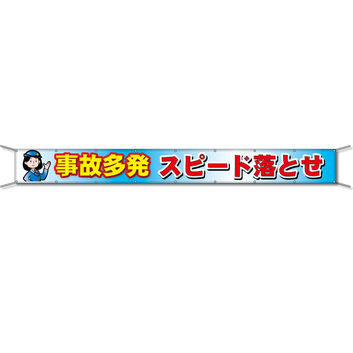 グラフィック横断幕 防炎エコツイル 90cm×7m 事故多発 スピード落とせ