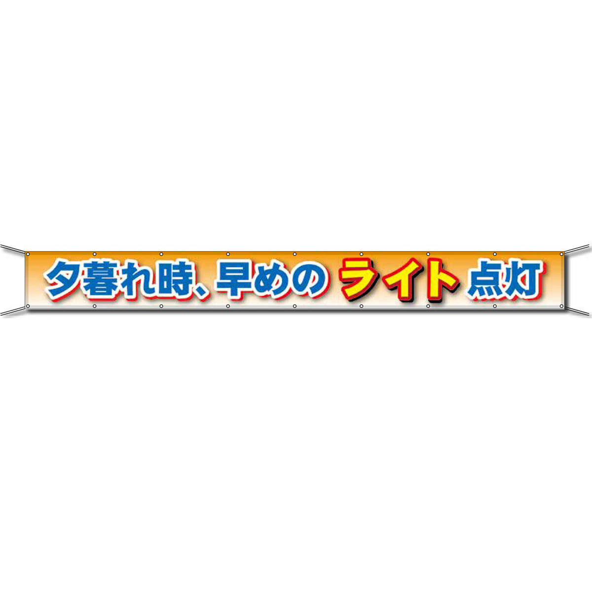 グラフィック横断幕 防炎ターポリン 90cm×5m 夕暮れ時、早めのライト点灯