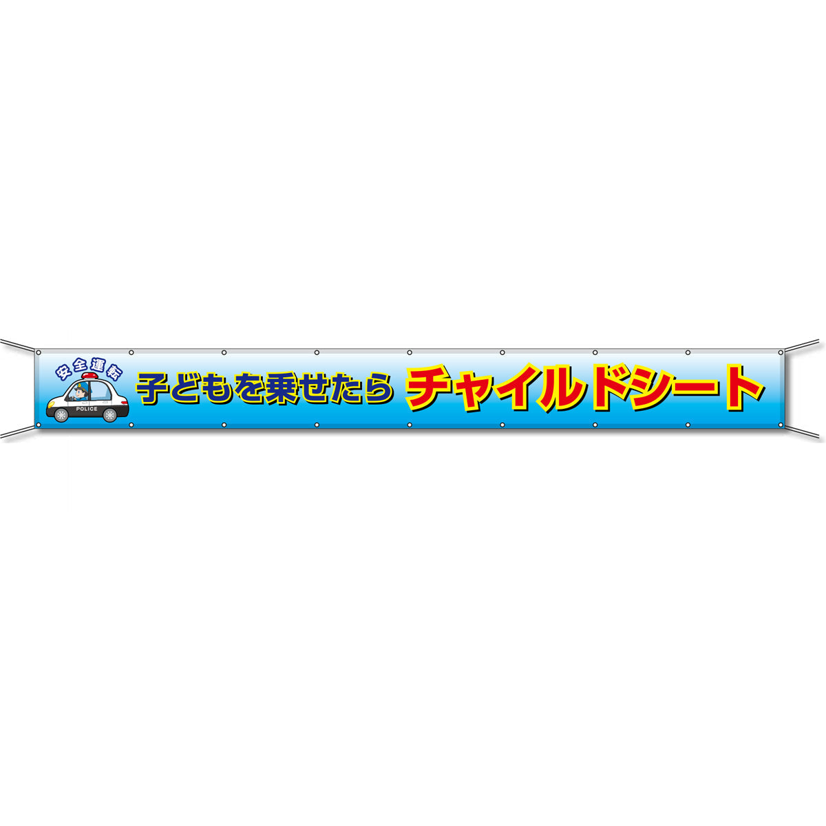 グラフィック横断幕 防炎ターポリン 90cm×5m 子どもを乗せたらチャイルドシート
