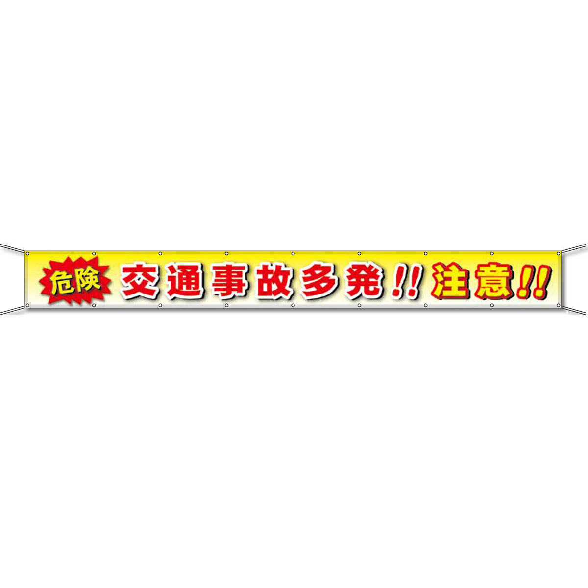 グラフィック横断幕 防炎ツイル 90cm×7m 危険 交通事故多発!!注意!!
