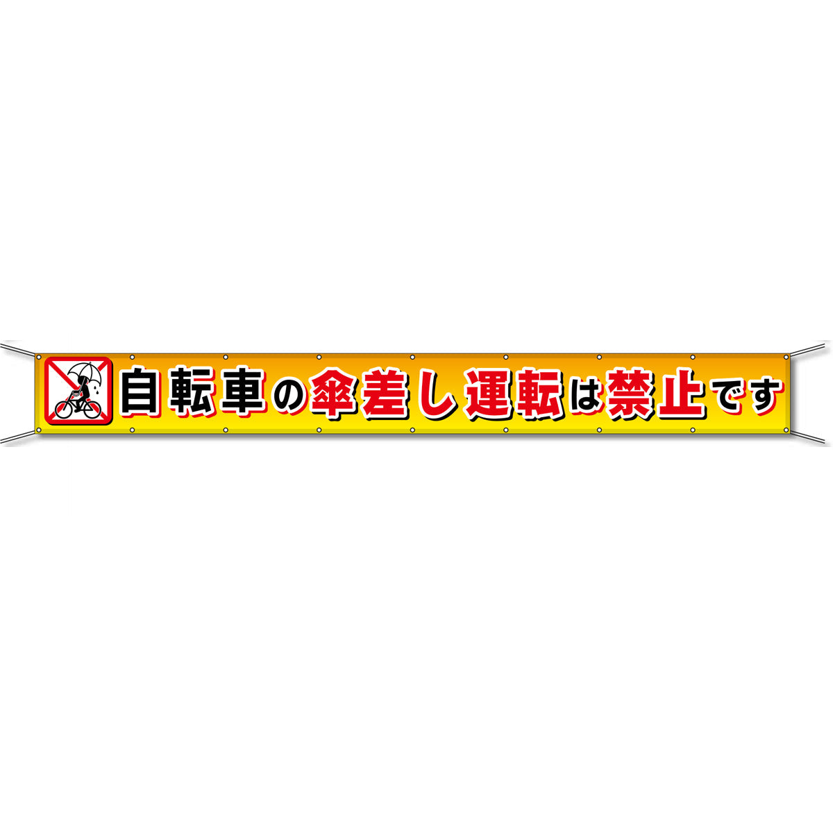 グラフィック横断幕 防炎ターポリン 90cm×5m 自転車の傘差し運転は禁止です