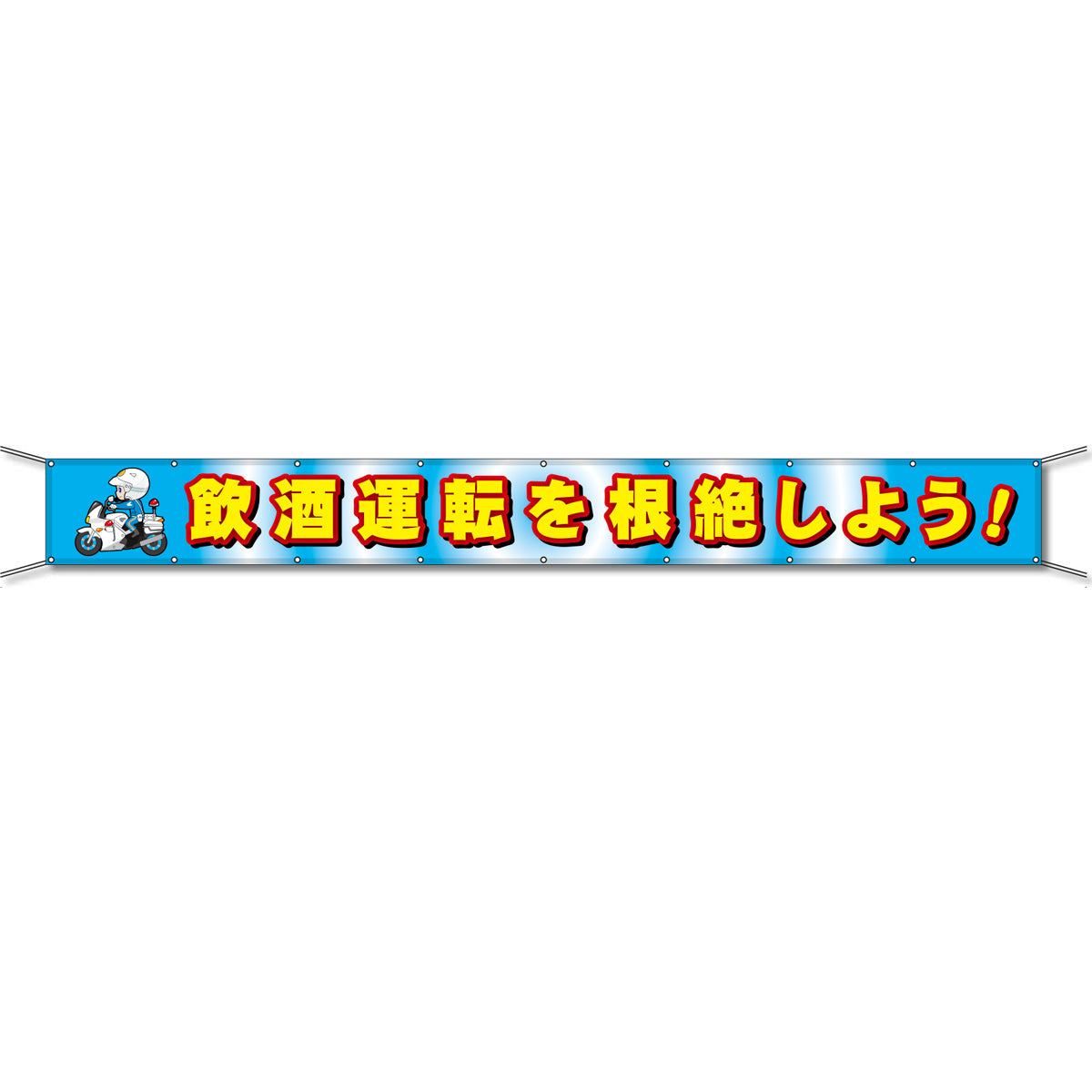 グラフィック横断幕 防炎エコツイル 90cm×7m 飲酒運転を根絶しよう!