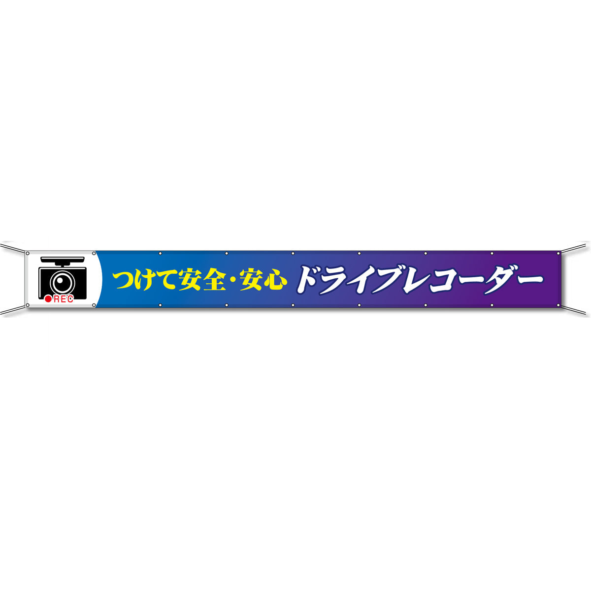 グラフィック横断幕 防炎ツイル 90cm×9m つけて安全・安心 ドライブレコーダー