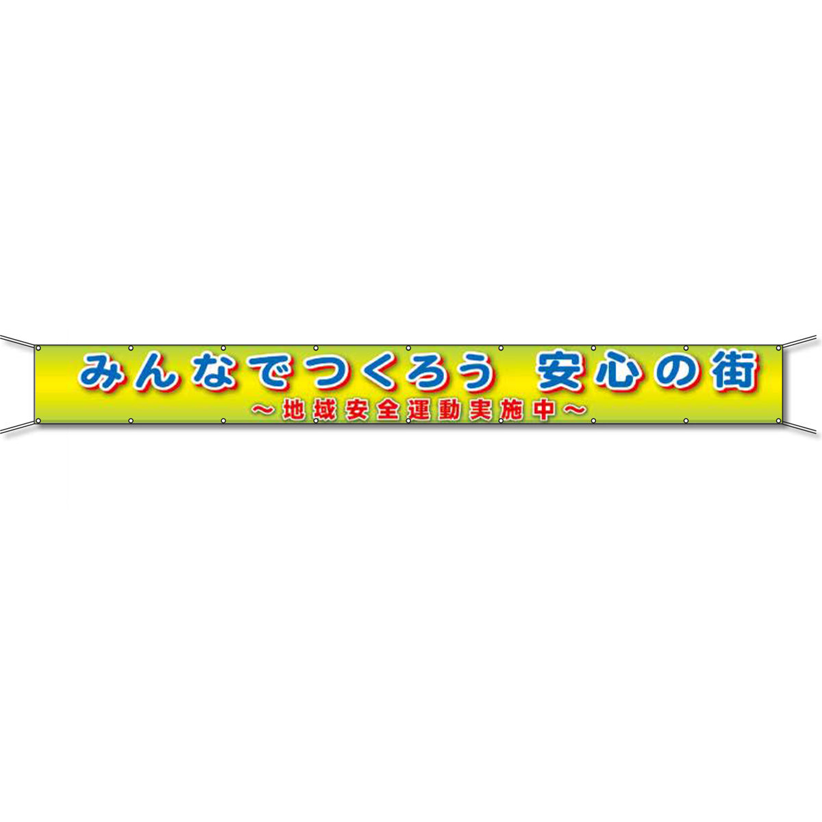 グラフィック横断幕 防炎ツイル 90cm×7m みんなでつくろう 安心の街