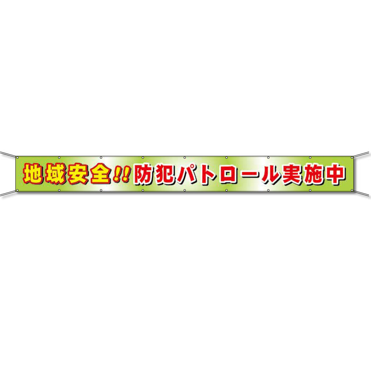 グラフィック横断幕 防炎ターポリン 90cm×7m 地域安全!!防犯パトロール実施中