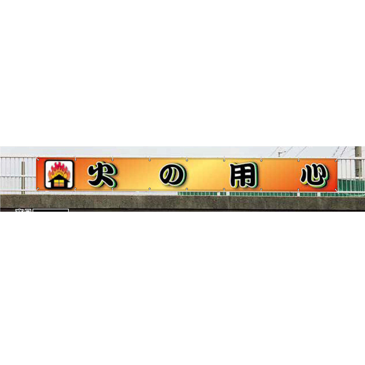グラフィック横断幕 防炎エコツイル 90cm×5m 火の用心