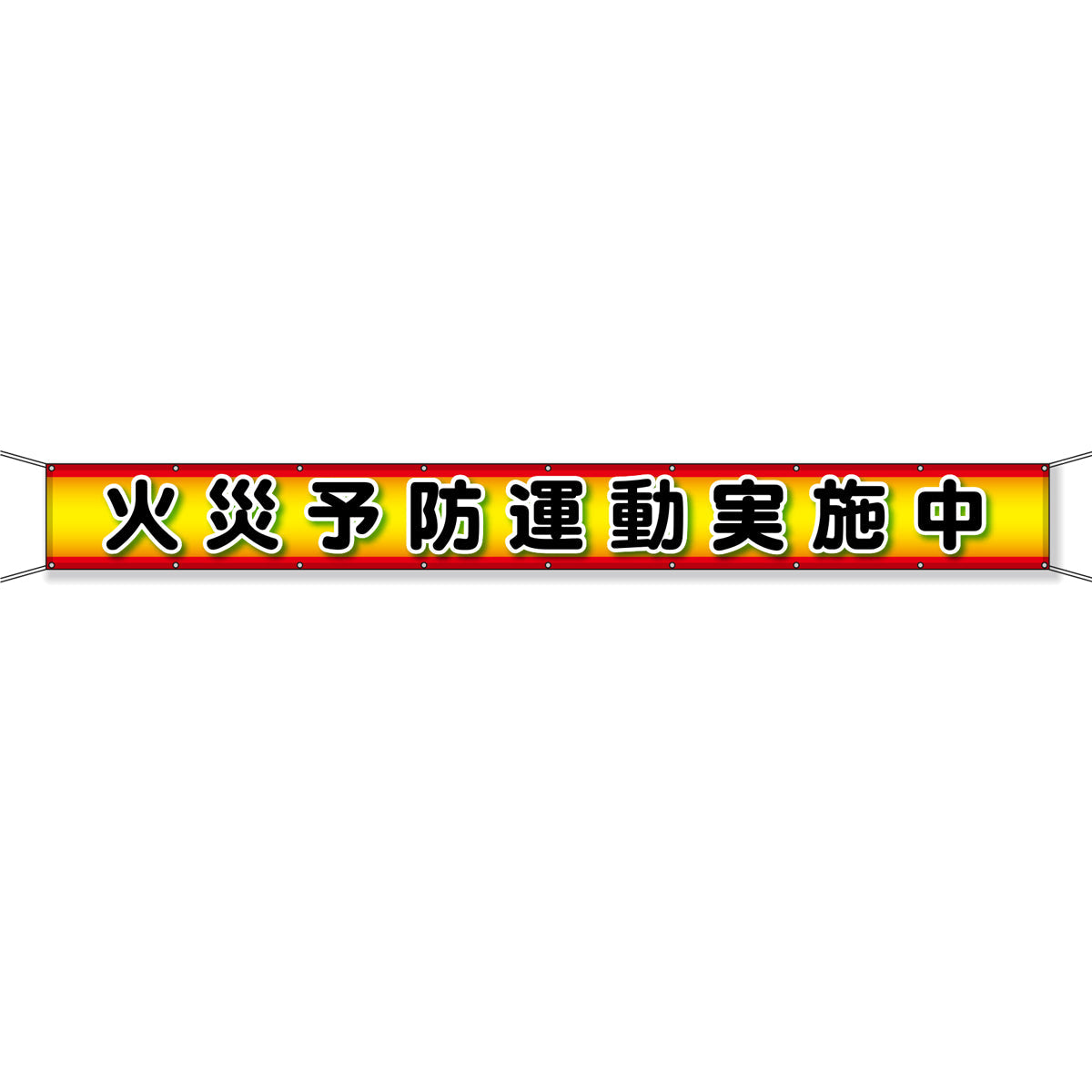 グラフィック横断幕 防炎ターポリン 90cm×5m 火災予防運動実施中