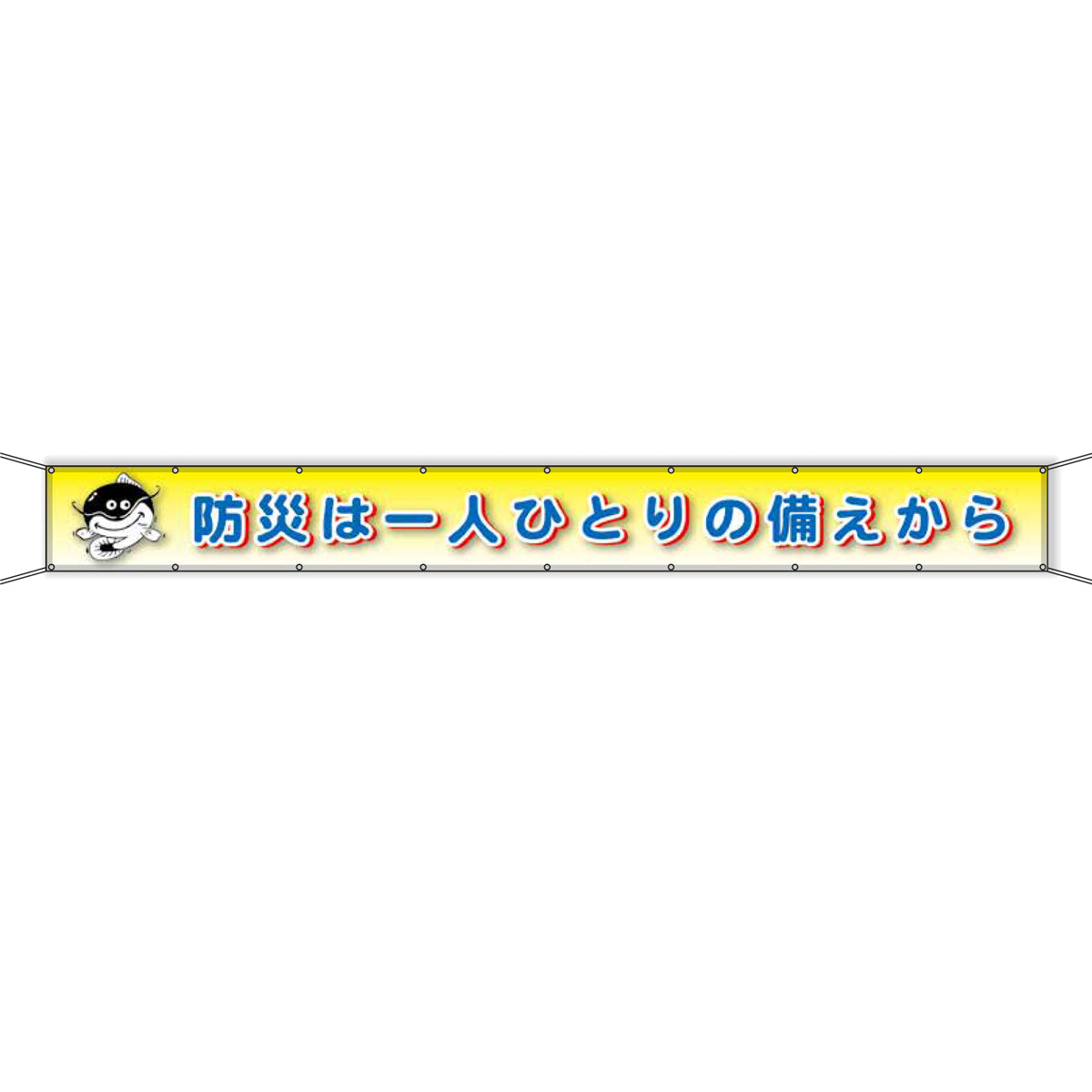 グラフィック横断幕 防炎エコツイル 90cm×7m 防災は一人ひとりの備えから