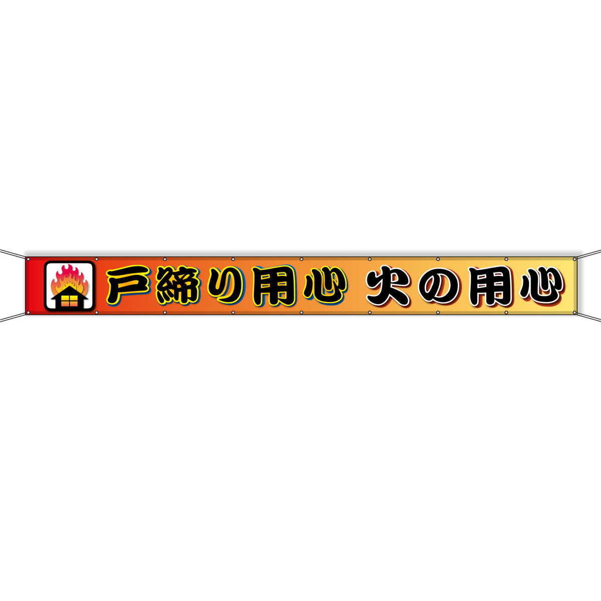 グラフィック横断幕 防炎エコツイル 90cm×5m 戸締り用心 火の用心