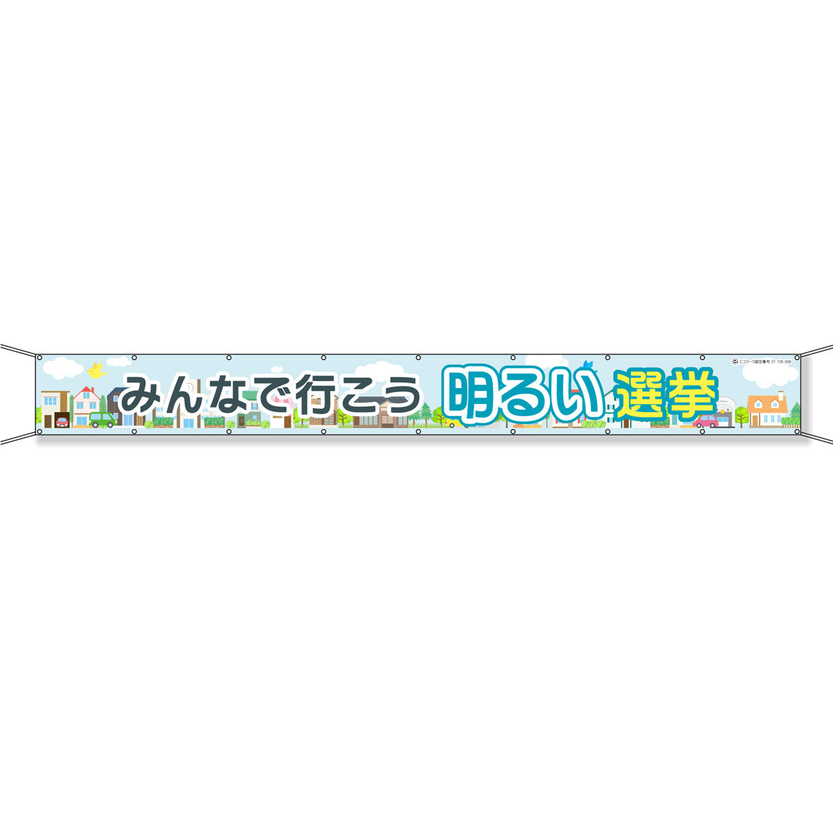 グラフィック横断幕 防炎エコツイル 90cm×5m みんなで行こう明るい選挙