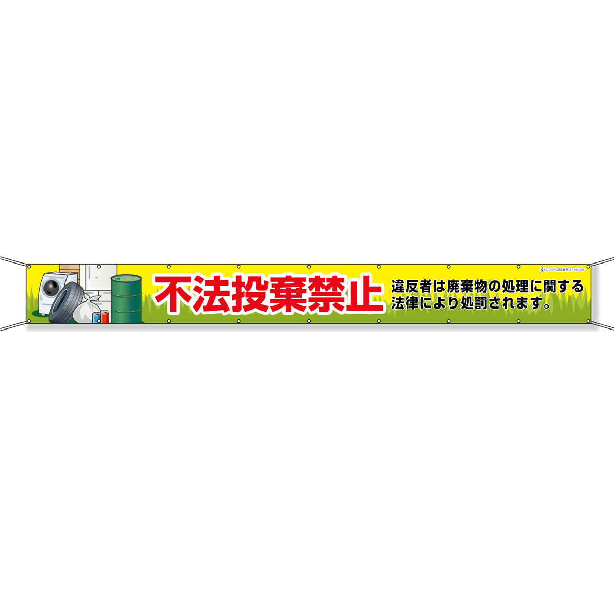 グラフィック横断幕 防炎ターポリン 90cm×5m 不法投棄禁止
