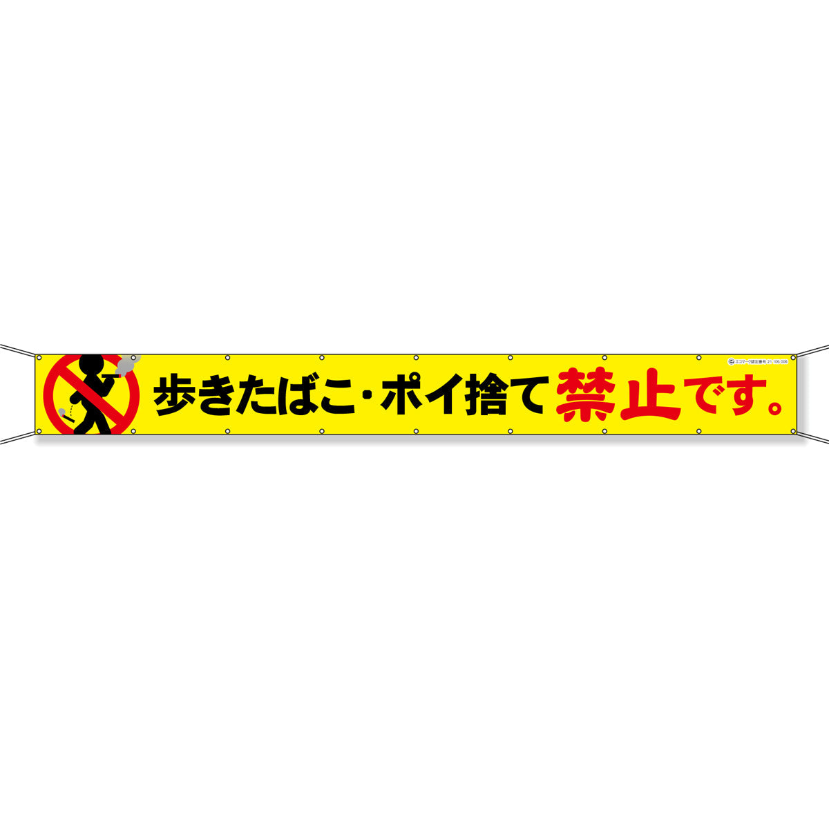 グラフィック横断幕 防炎エコツイル 90cm×7m 歩きたばこ・ポイ捨て禁止です。